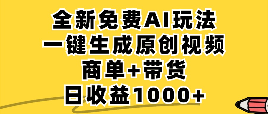 免费无限制，AI一键生成小红书原创视频，商单+带货，单账号日收益1000+-课程网