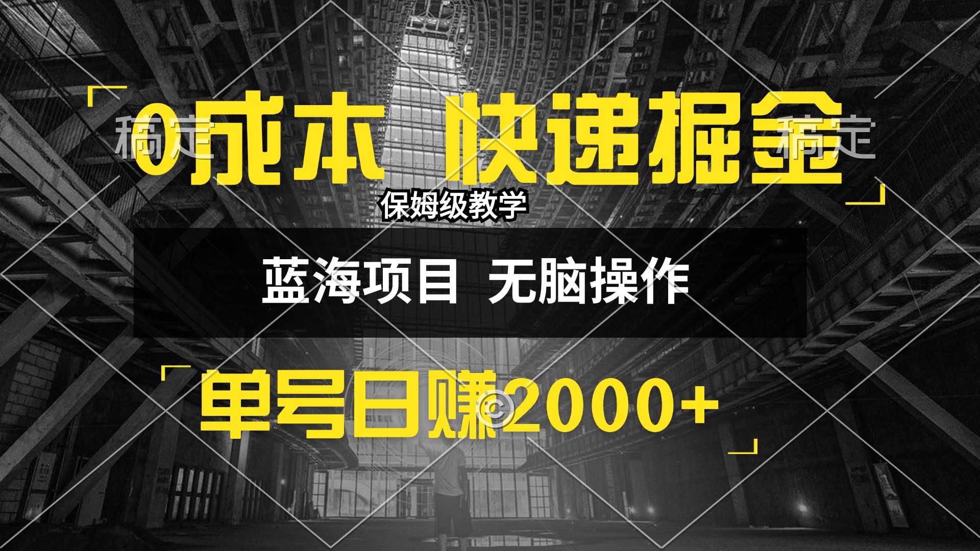 0成本快递掘金玩法，日入2000+，小白30分钟上手，收益嘎嘎猛！-课程网