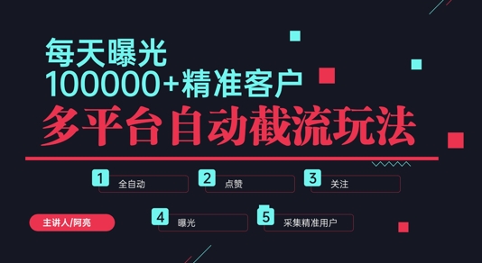 小红书抖音视频号最新截流获客系统，全自动引流精准客户【日曝光10000+】基本上适配所有行业-课程网