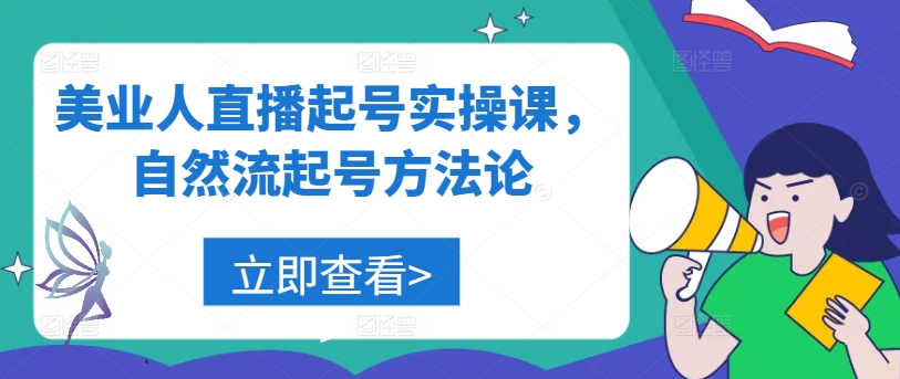 美业人直播起号实操课，自然流起号方法论-课程网