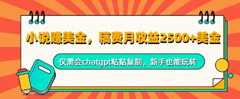 小说赚美金，稿费月收益2.5k美金，仅需会chatgpt粘贴复制，新手也能玩转-课程网