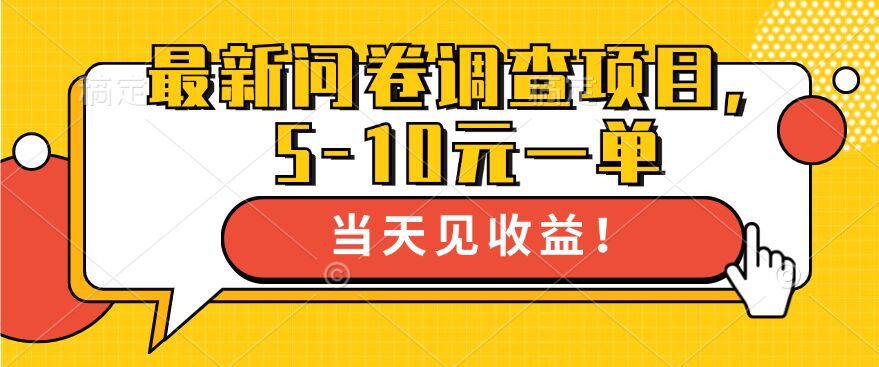 最新问卷调查项目，5-10元一单，多做多得， 单日轻松1张-课程网