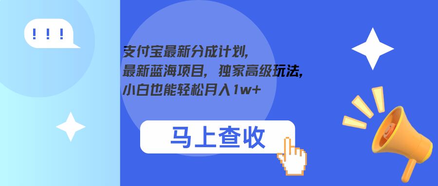 支付宝最新分成计划，最新蓝海项目，独家高级玩法，小白也能轻松月入1w+-课程网