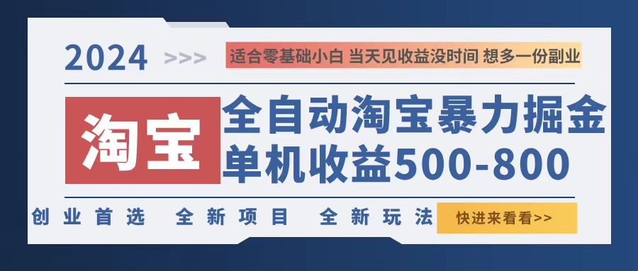 2024淘宝暴力掘金，单机500-800，日提=无门槛-课程网