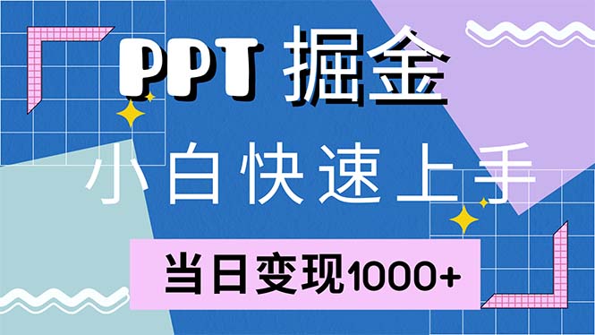 快速上手！小红书简单售卖PPT，当日变现1000+，就靠它(附1W套PPT模板)-课程网