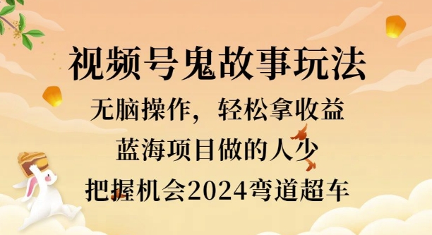 视频号冷门玩法，无脑操作，小白轻松上手拿收益，鬼故事流量爆火，轻松三位数-课程网