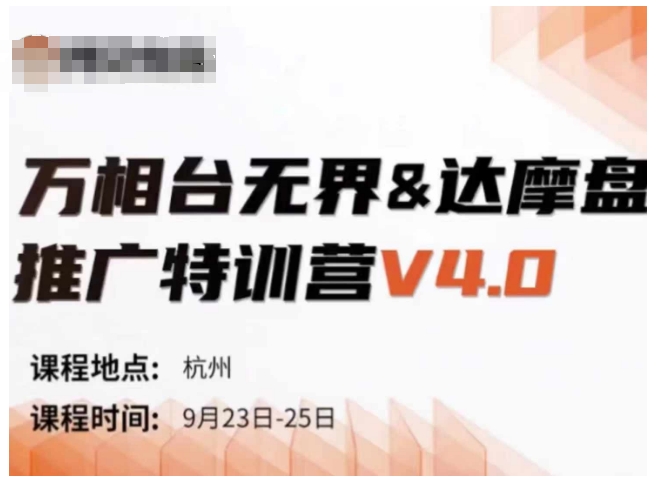 万相台无界-达摩盘推广特训营V4.0.9月23-25号线下课录音+字幕+思维导图-课程网