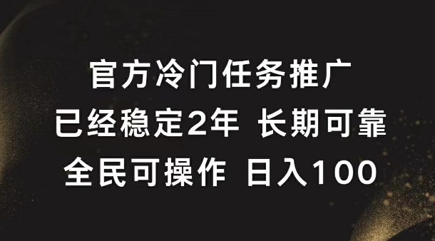 官方冷门任务，已经稳定2年，长期可靠日入1张-课程网