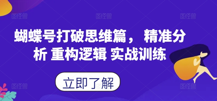 蝴蝶号打破思维篇， 精准分析 重构逻辑 实战训练-课程网