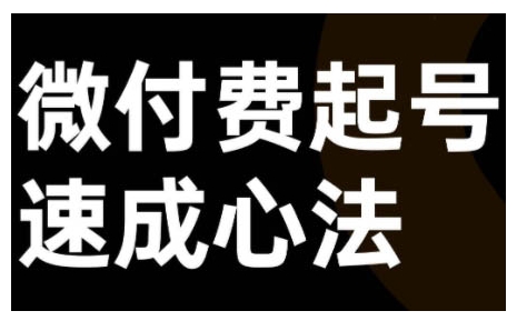 微付费起号速成课，视频号直播+抖音直播，微付费起号速成心法-课程网