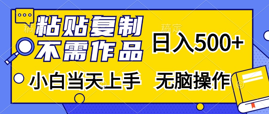 粘贴复制，无需作品，日入500+，小白当天上手，无脑操作-课程网