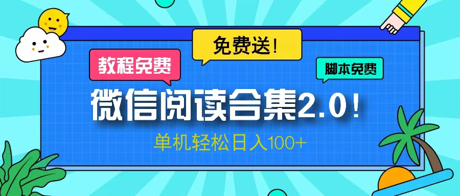 微信阅读2.0！项目免费送，单机日入100+-课程网