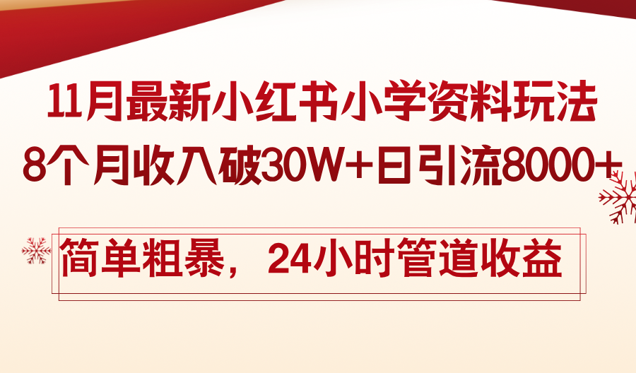 11月份最新小红书小学资料玩法，8个月收入破30W+日引流8000+，简单粗暴…-课程网