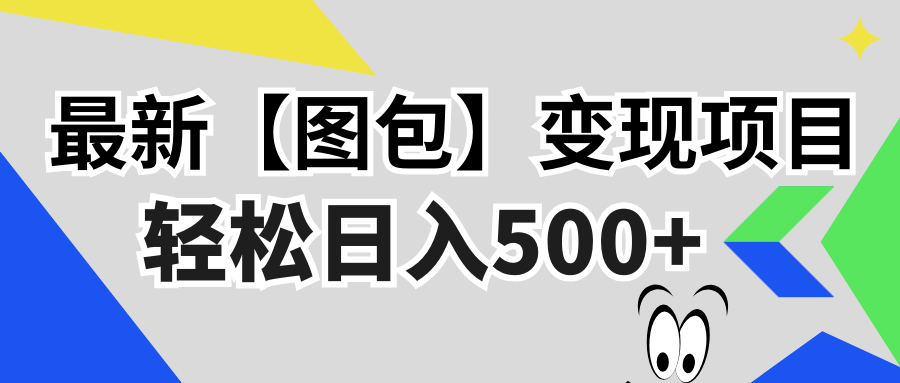 最新【图包】变现项目，无门槛，做就有，可矩阵，轻松日入500+-课程网