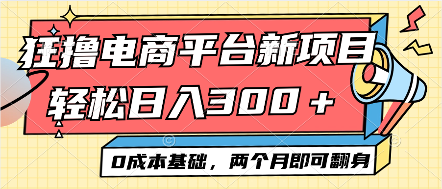 电商平台新赛道变现项目小白轻松日入300＋0成本基础两个月即可翻身-课程网