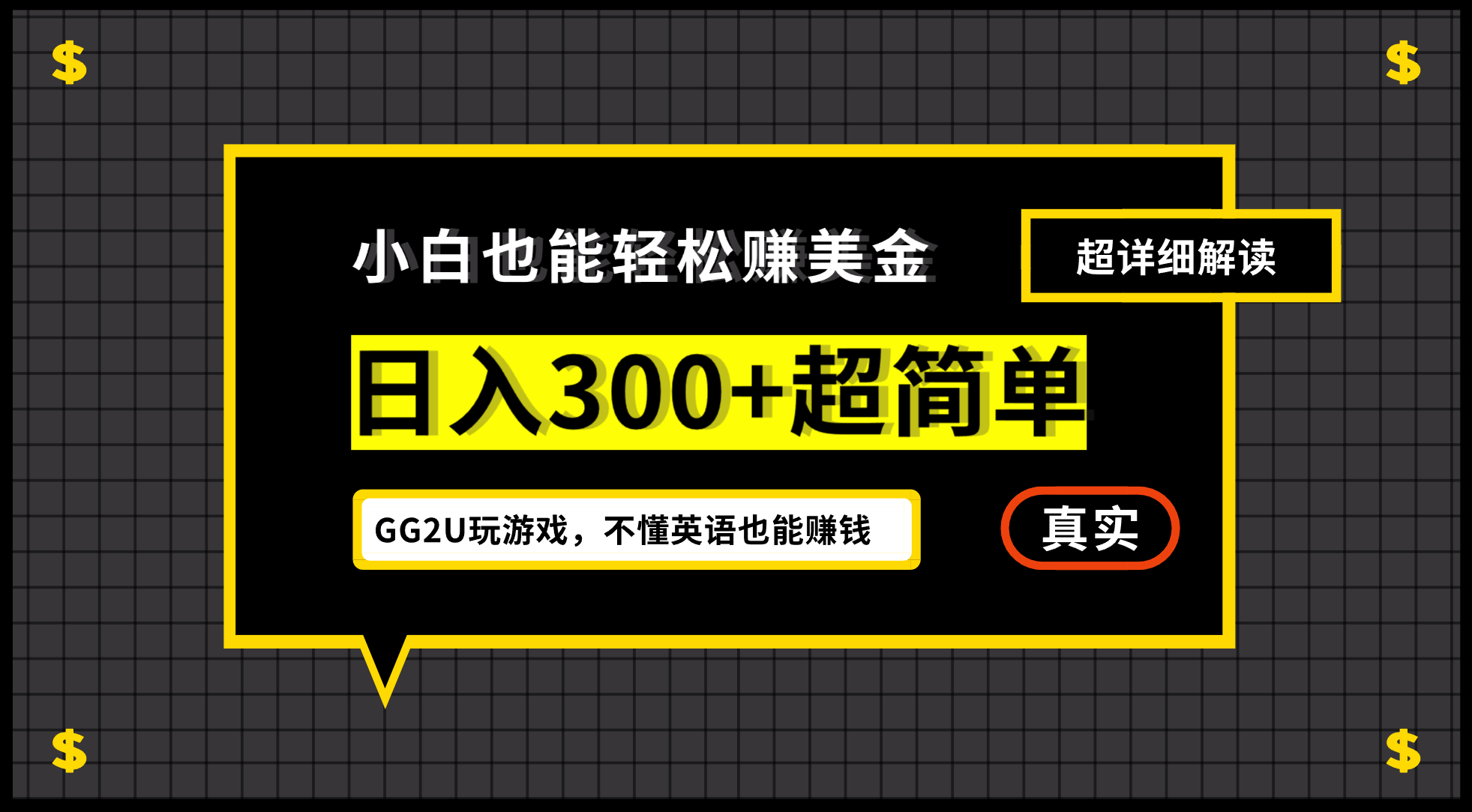 小白不懂英语也能赚美金，日入300+超简单，详细教程解读-课程网