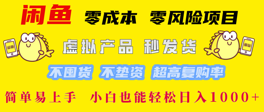 闲鱼 零成本 零风险项目 虚拟产品秒发货 不囤货 不垫资 超高复购率  简…-课程网