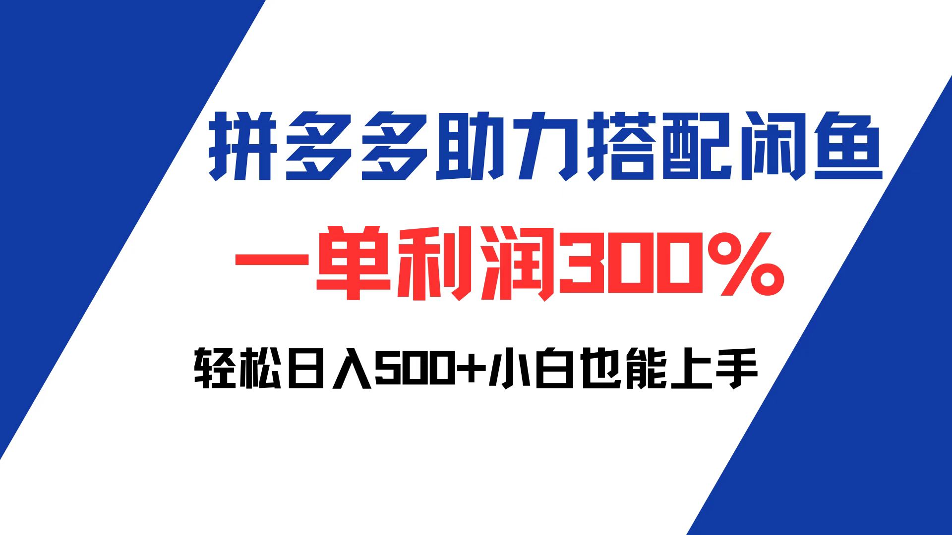 拼多多助力配合闲鱼 一单利润300% 轻松日入500+ 小白也能轻松上手-课程网