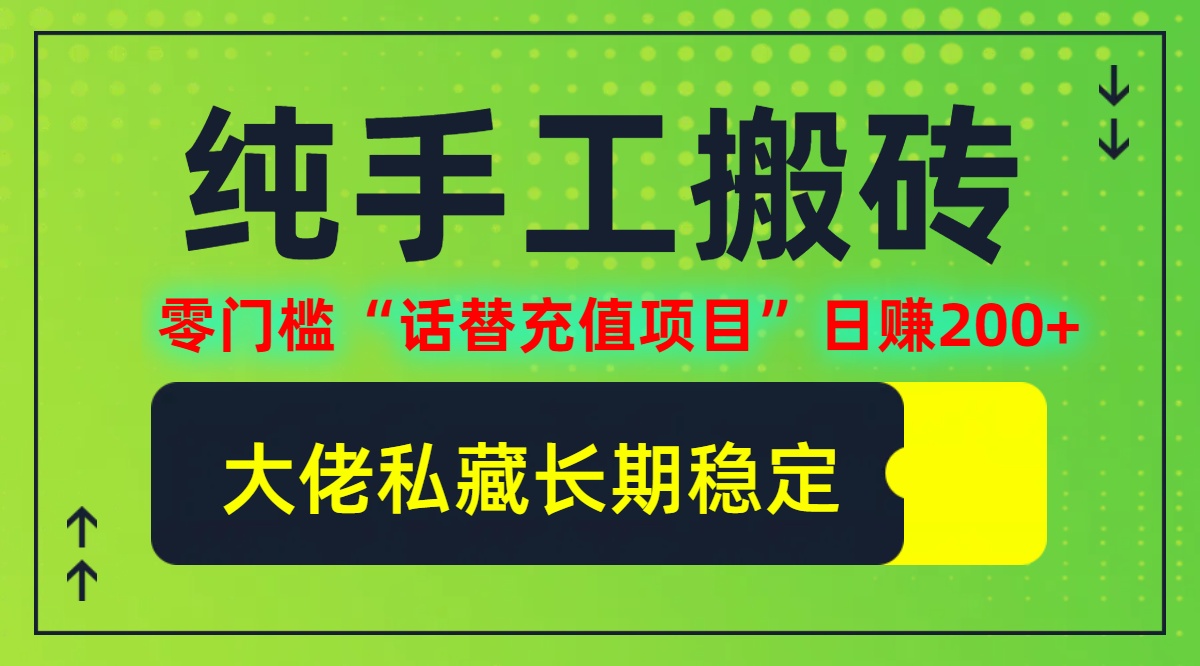 纯搬砖零门槛“话替充值项目”日赚200+个人工作室都可以快…-课程网