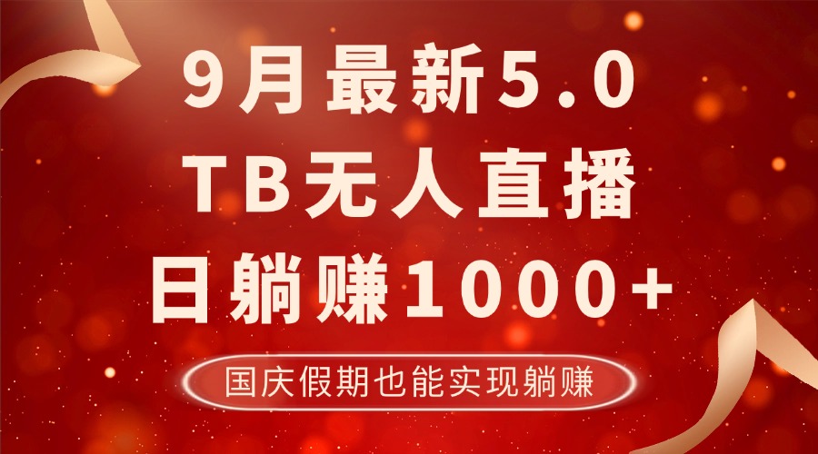 9月最新TB无人，日躺赚1000+，不违规不封号，国庆假期也能躺！-课程网