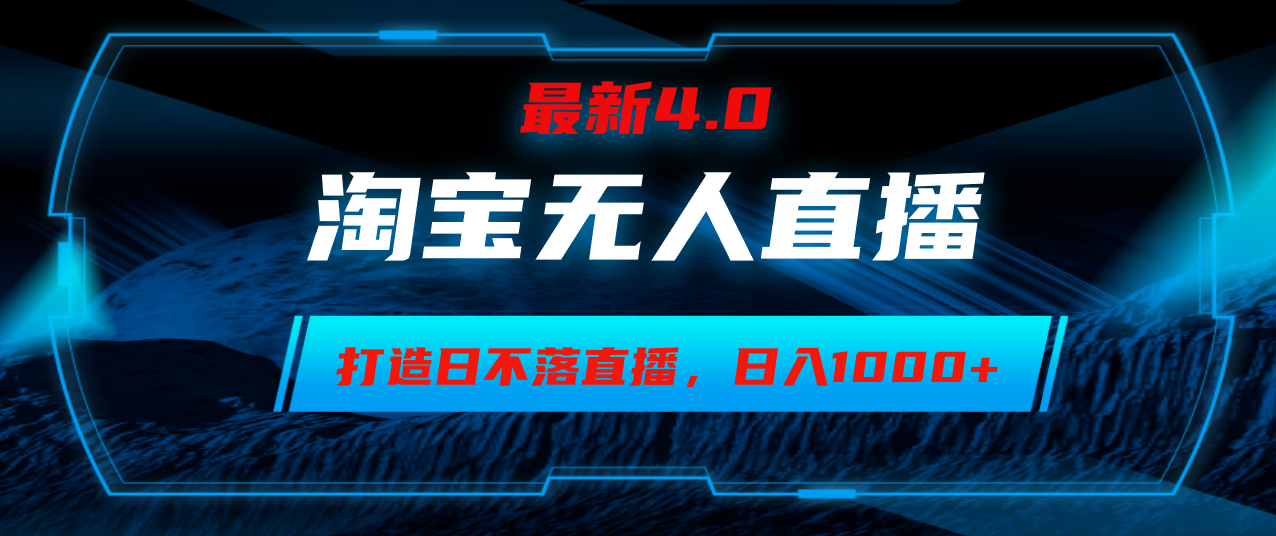 淘宝网没有人卖东西，新手易上手，打造出日未落直播房间，日躺着赚钱1000-课程网