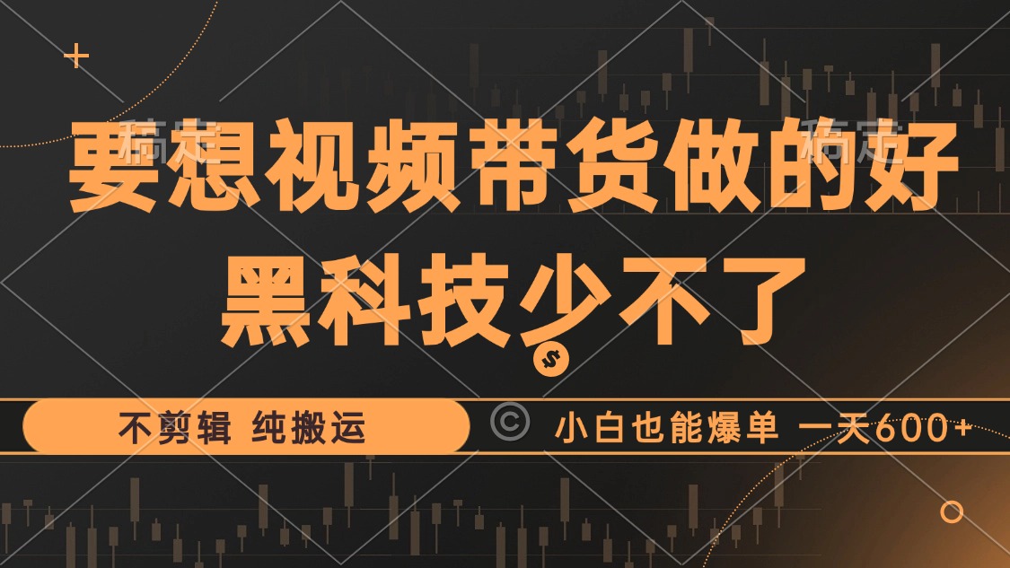 抖音短视频卖货最暴力行为游戏玩法，运用高科技 不视频剪辑 纯运送，新手也可以打造爆款，单…-课程网