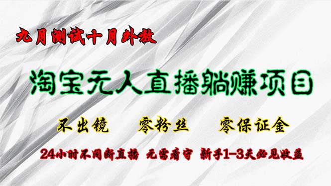 淘宝网无人直播全新游戏玩法，九月检测十月外向，不出境零粉丝们零担保金，24小…-课程网