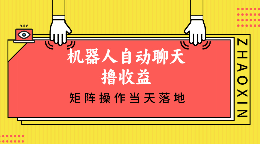 机器人自动闲聊撸盈利，单机版日入500 引流矩阵实际操作当日落地式-课程网