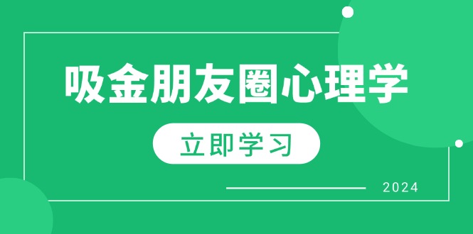 微信朋友圈吸钱社会心理学：揭密心理学效应，提升销售业绩，打造个人IP和行业权威性-课程网