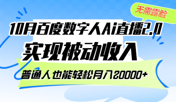 10月百度搜索虚拟数字人Ai直播间2.0，不用漏脸，完成互联网赚钱，平常人都可以轻松月…-课程网