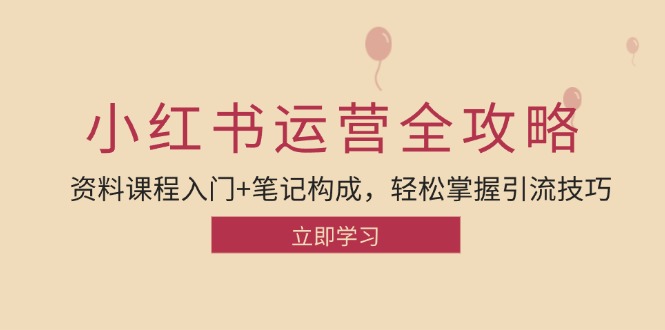 小红书运营引流方法攻略大全：材料课程内容新手入门 手记组成，快速掌握引流技术-课程网