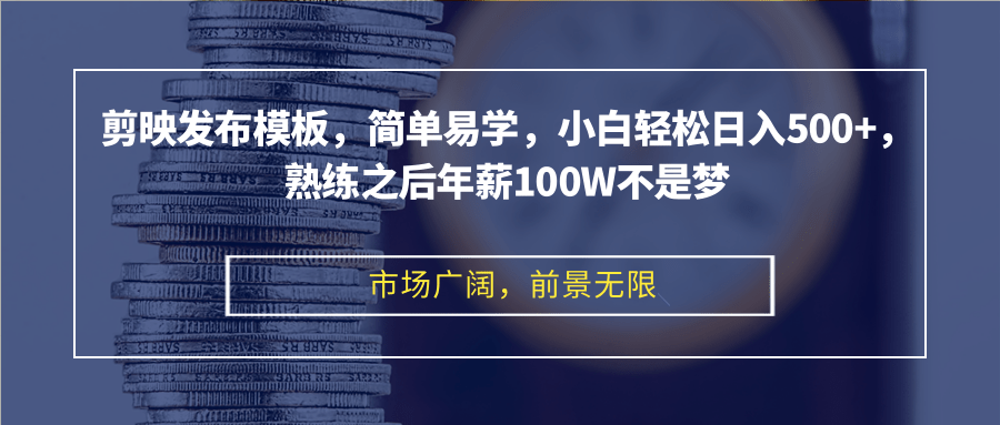 剪辑软件公布模版，简单易学的，新手轻轻松松日入500 ，娴熟以后年收入100W指日可待-课程网