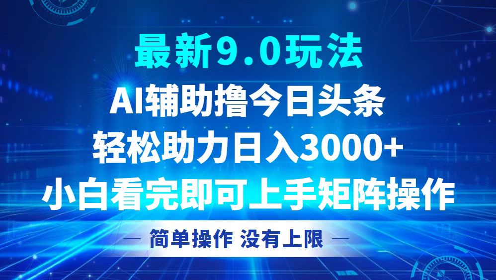 今日今日头条全新9.0游戏玩法，轻轻松松引流矩阵日入3000-课程网