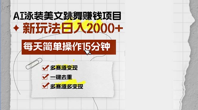 AI泳装美女舞蹈挣钱的项目，新模式，每日易操作15min，多跑道转现，月…-课程网