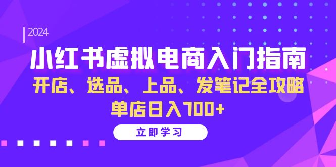 小红书的虚似电商入门手册：开实体店、选款、佳品、发手记攻略大全   门店日入700-课程网