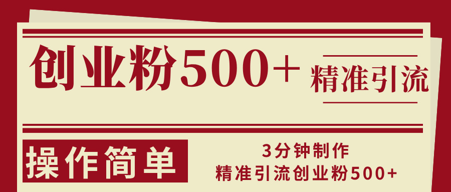 3min制做精准引流方法自主创业粉500 使用方便-课程网