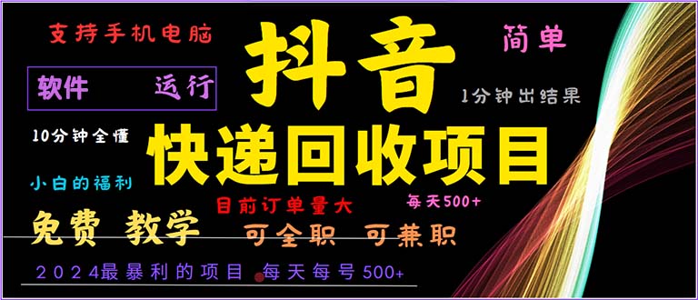 抖音视频快递回收，2024年最赚钱项目，新手易上手。一分钟懂得。-课程网