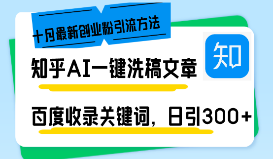 知乎问答AI一键伪原创日引300 自主创业粉十月全新方式，百度一键百度收录关键字，躺着赚钱…-课程网