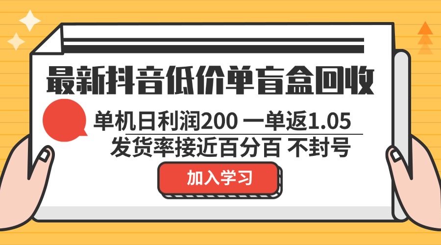 最新抖音廉价单潮玩盲盒回收利用 一单1.05 单机版日盈利200 绿色安全防封号-课程网