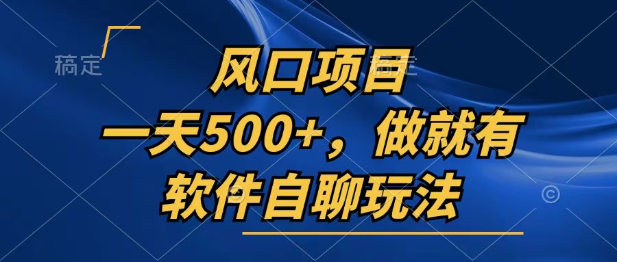 一天500 ，只要做就会有，手机软件自聊游戏玩法-课程网