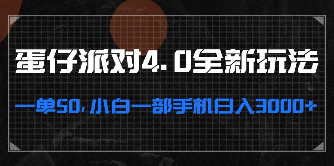 蛋仔派对4.0全新玩法，一单50，小白一部手机日入3000+-课程网