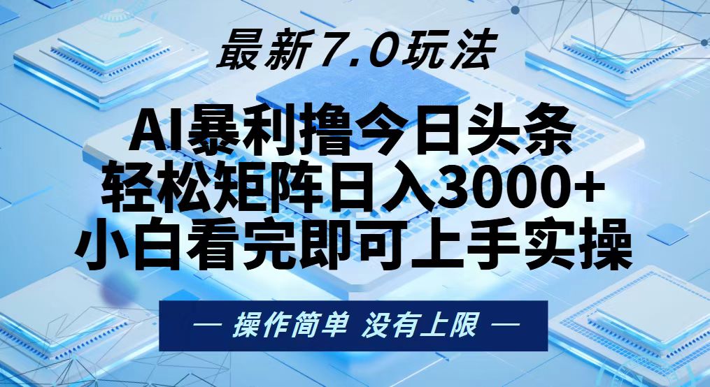 今日头条最新7.0玩法，轻松矩阵日入3000+-课程网