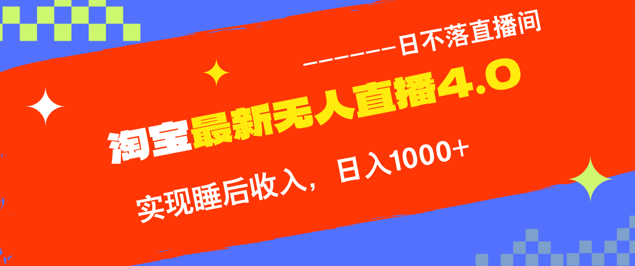 淘宝i无人直播4.0十月最新玩法，不违规不封号，完美实现睡后收入，日躺…-课程网