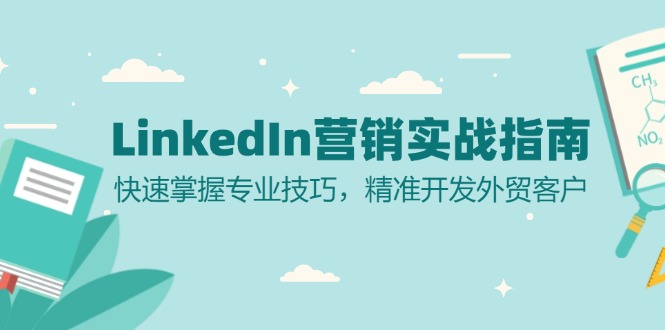 LinkedIn 营销实战指南：快速掌握专业技巧，精准开发外贸客户-课程网