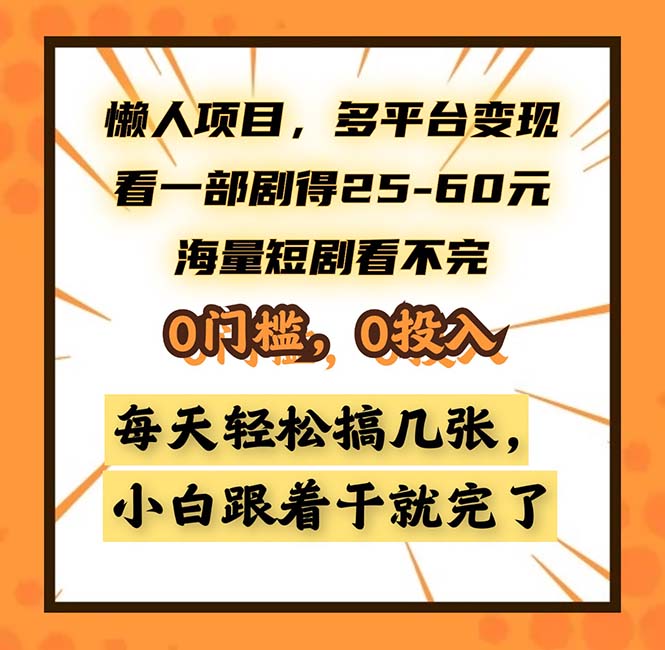 懒人项目，多平台变现，看一部剧得25~60，海量短剧看不完，0门槛，0投…-课程网