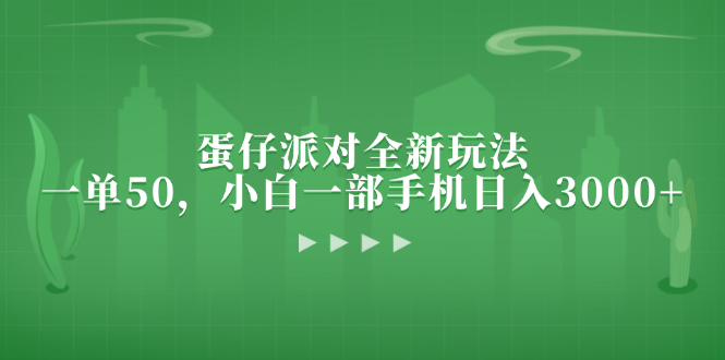 蛋仔派对全新玩法，一单50，小白一部手机日入3000+-课程网