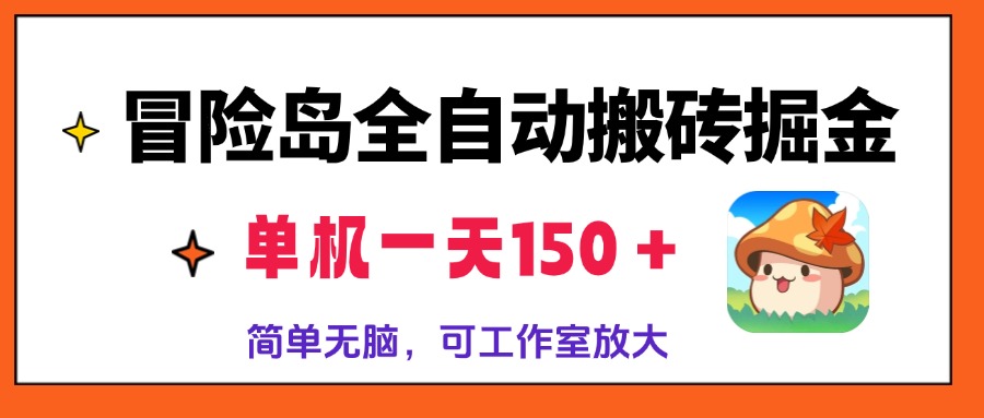 冒险岛全自动搬砖掘金，单机一天150＋，简单无脑，矩阵放大收益爆炸-课程网