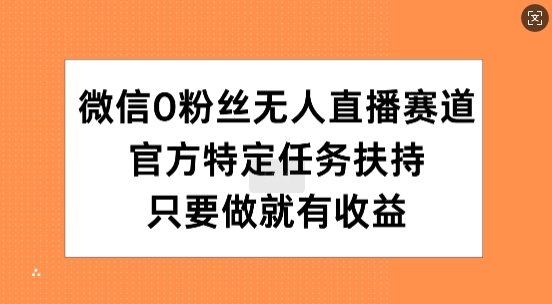 手机微信0粉丝们无人直播跑道，官方网特殊每日任务帮扶，只要做就会有盈利-课程网