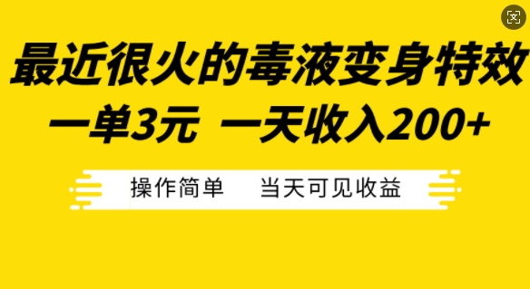 最近比较火的毒液特工变身特效，一单3元，一天工资200 ，使用方便当日由此可见盈利-课程网