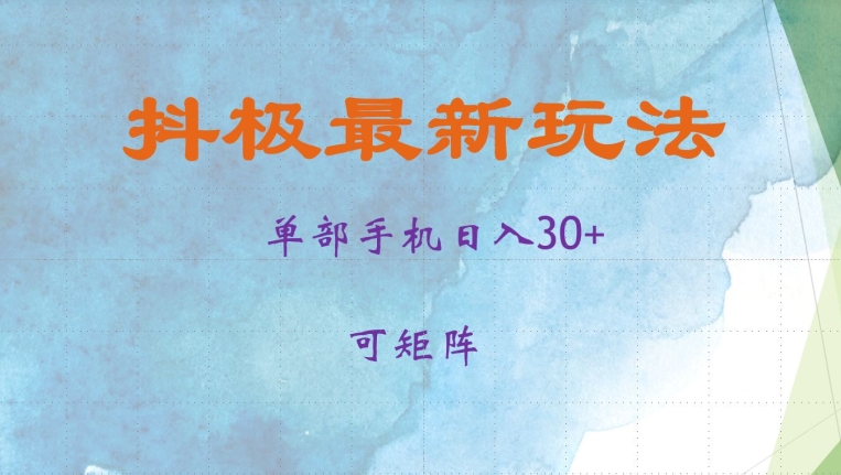 抖极单部日入30 ，可引流矩阵实际操作，当日见盈利【揭密】-课程网